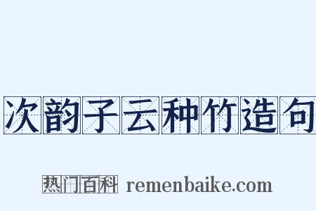 次韵子云种竹造句是什么意思的图片